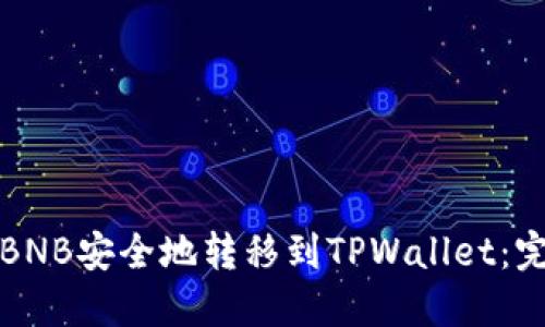 如何将BNB安全地转移到TPWallet：完整指南
