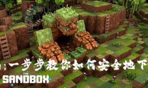 区块链钱包下载指南：一步步教你如何安全地下载和使用区块链钱包