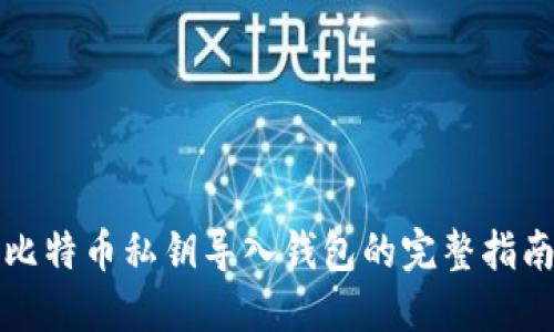 比特币私钥导入钱包的完整指南