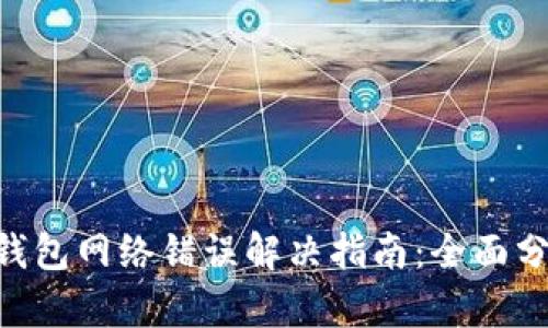 TokenPocket钱包网络错误解决指南：全面分析与解决方案
