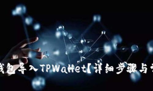 如何将火币钱包导入TPWallet？详细步骤与常见问题解答