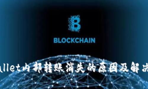 TPWallet内部转账消失的原因及解决方案