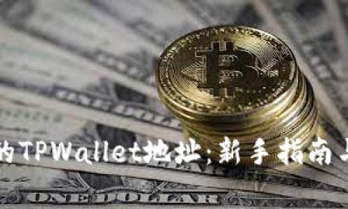 如何查看自己的TPWallet地址：新手指南与常见问题解答