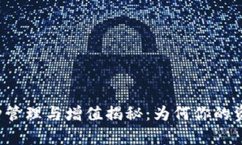 tpWallet中的币种管理与增值揭秘：为何你的资产可能没有增加？