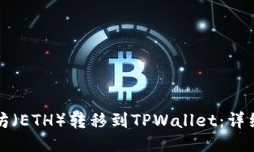 如何将以太坊（ETH）转移到TPWallet：详细步骤与技巧