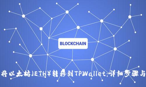 如何将以太坊（ETH）转移到TPWallet：详细步骤与技巧