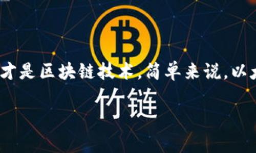 以太币（Ether）并不被称为区块链，它是一种加密货币，而以太坊（Ethereum）才是区块链技术。简单来说，以太币是以太坊区块链上的原生货币，用于支付网络中交易的费用和计算的费用。

### 以太币与以太坊：理解区块链世界的核心要素