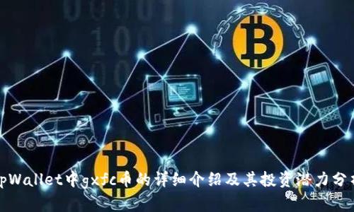 tpWallet中gxfc币的详细介绍及其投资潜力分析
