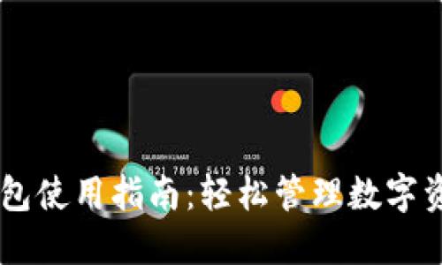 日本区块链钱包使用指南：轻松管理数字资产的必备工具