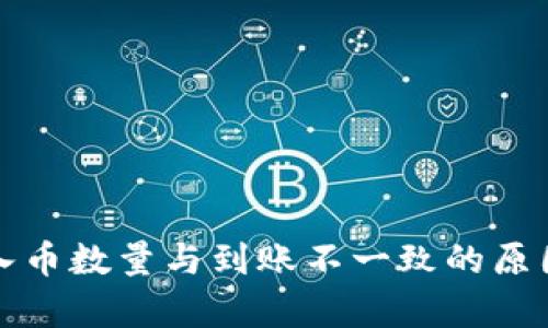 tpwallet买入币数量与到账不一致的原因及解决方案