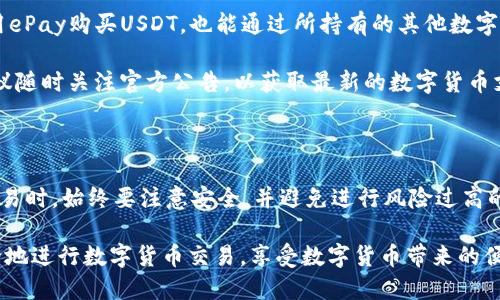 biao ti/biao tieePay钱包如何购买USDT：详细流程与技巧/biao ti

ePay钱包, USDT购买, 数字货币, 加密钱包/guanjianci

### 一、什么是ePay钱包？

ePay钱包是一款支持多种电子货币和加密货币的数字钱包，它允许用户方便快捷地进行数字资产的管理与交易。凭借其用户友好的界面和强大的安全性，ePay钱包逐渐成为许多用户管理数字资产的首选工具。

ePay钱包的主要功能包括存储、发送和接收数字货币，同时还支持对不同种类货币的转换。对于希望进入加密货币市场的用户来说，ePay不仅提供了安全的存储环境，还为用户提供了方便的交易通道。

### 二、USDT是什么？

USDT（Tether）是一种最广泛使用的稳定币，它通过将其价值与法定货币（如美元）挂钩，使得用户在进行数字货币交易时可以避免价格波动的影响。USDT的出现为加密货币市场的流动性提供了保障，让交易变得更加稳妥。

USDT的出现不仅为交易所提供了稳定的交易环境，也促进了跨境支付的便利。由于USDT的价值稳定，用户在投资或交易时可以更有所依据，使得投资数字货币变得更加简单和放心。

### 三、ePay钱包购买USDT的步骤

#### 第一步：注册ePay钱包

要购买USDT，用户必须先注册一个ePay钱包账号。打开ePay钱包的官方网站或下载官方应用程序，按照提示填写相关信息，包括电子邮件、密码等。完成注册后，用户将收到一封确认邮件，通过邮件中的链接进行邮箱验证。

#### 第二步：账户实名认证

为了保证账户安全和遵守法规，用户在使用ePay钱包前需要进行实名认证。根据ePay的政策，用户需要提供身份信息，如身份证或护照，以及地址证明。这一步骤尽管略显繁琐，但它是保障您账户安全和合法操作的必要步骤。

#### 第三步：充值资金

在完成实名认证后，用户可以通过多种方式向ePay钱包充值资金，包括银行转账、支付宝、微信支付等。选择适合自己的充值方式，按照系统提示完成充值。充值金额将直接反映在您的ePay账户余额中。

#### 第四步：购买USDT

资金充值完成后，登录ePay钱包，查找“购买USDT”的选项。输入希望购买的USDT数量，系统将自动计算所需支付的金额。确认无误后，选择支付方式，完成购买。购买成功后，USDT将自动存入您的ePay钱包中，您可以随时查看和管理这些资产。

### 四、可能存在的问题及解决方案

#### 问题一：ePay钱包是否安全？

在选择使用数字钱包时，安全性是用户最关心的问题之一。ePay钱包采用了多种安全措施，包括双因素认证（2FA）、加密技术和冷存储。这些措施能够有效防止非法访问和资产丢失。同时，用户还应当定期更新密码，并定期检查账户活动。

尽管ePay钱包提供了良好的安全保障，用户在使用过程中仍需保持警惕，避免点击陌生链接和泄露个人信息。在遇到账户异常时，应立即联系ePay客服并采取必要的措施进行补救。

#### 问题二：购买USDT能否退款？

用户在购买USDT时，一般情况下是不可退款的。由于USDT的交易是基于区块链技术完成的，一旦交易确认，资金便无法撤回。因此，在进行USDT交易前，用户应当仔细确认所购买的数量和支付金额。

如果由于平台原因导致购买出现问题，可以联系ePay客服寻求帮助。客服通常会处理一些因技术原因导致的交易问题，但对于用户自行决策引起的交易，通常无法进行退款处理。

#### 问题三：如何提高在ePay钱包上的交易效率？

交易效率的提高主要依赖于网络环境和账户设置。首先，用户应确保自己使用的网络稳定且速度较快，这可以减少交易延迟。其次，用户可以使用ePay提供的“快速交易”功能，选择更高的手续费以加快交易速度。此外，定期清理钱包内不需要的资产，保持钱包的清晰度和流动性，也是提高交易效率的有效方法。

另外，多了解市场行情以及关注各类数字货币的波动，能够帮助用户提前规划交易策略，从而提升交易的成功率。

#### 问题四：ePay钱包支持的其他数字货币有哪些？

除了USDT以外，ePay钱包还支持多种数字货币，如比特币（BTC）、以太坊（ETH）、莱特币（LTC）等主流加密货币。因此，用户不仅可以用ePay购买USDT，也能通过所持有的其他数字资产在ePay进行交易。

此外，ePay还会定期更新和增加支持的数字货币种类，以便为用户提供更多的选择和交易机会。用户在使用ePay钱包的过程中，建议随时关注官方公告，以获取最新的数字货币支持信息。

### 总结

通过ePay钱包购买USDT的流程并不是特别复杂，只需按照步骤完成注册、实名认证、充值和购买即可。然而，用户在进行数字资产交易时，始终要注意安全，并避免进行风险过高的投资决策。了解市场动态、熟悉钱包功能以及交易方式，能够帮助用户更好地使用ePay钱包和管理数字资产。 

通过本篇文章，我们希望能够帮助有意向在ePay钱包中购买USDT的用户，提供一个全面的指南和使用技巧。希望大家能够顺利安全地进行数字货币交易，享受数字货币带来的便捷与机遇。
