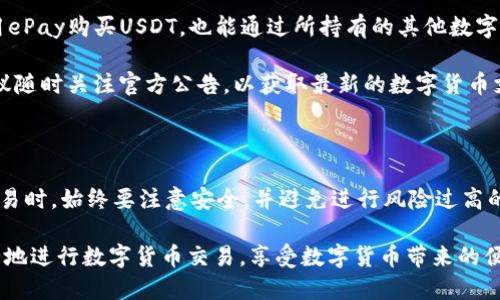biao ti/biao tieePay钱包如何购买USDT：详细流程与技巧/biao ti

ePay钱包, USDT购买, 数字货币, 加密钱包/guanjianci

### 一、什么是ePay钱包？

ePay钱包是一款支持多种电子货币和加密货币的数字钱包，它允许用户方便快捷地进行数字资产的管理与交易。凭借其用户友好的界面和强大的安全性，ePay钱包逐渐成为许多用户管理数字资产的首选工具。

ePay钱包的主要功能包括存储、发送和接收数字货币，同时还支持对不同种类货币的转换。对于希望进入加密货币市场的用户来说，ePay不仅提供了安全的存储环境，还为用户提供了方便的交易通道。

### 二、USDT是什么？

USDT（Tether）是一种最广泛使用的稳定币，它通过将其价值与法定货币（如美元）挂钩，使得用户在进行数字货币交易时可以避免价格波动的影响。USDT的出现为加密货币市场的流动性提供了保障，让交易变得更加稳妥。

USDT的出现不仅为交易所提供了稳定的交易环境，也促进了跨境支付的便利。由于USDT的价值稳定，用户在投资或交易时可以更有所依据，使得投资数字货币变得更加简单和放心。

### 三、ePay钱包购买USDT的步骤

#### 第一步：注册ePay钱包

要购买USDT，用户必须先注册一个ePay钱包账号。打开ePay钱包的官方网站或下载官方应用程序，按照提示填写相关信息，包括电子邮件、密码等。完成注册后，用户将收到一封确认邮件，通过邮件中的链接进行邮箱验证。

#### 第二步：账户实名认证

为了保证账户安全和遵守法规，用户在使用ePay钱包前需要进行实名认证。根据ePay的政策，用户需要提供身份信息，如身份证或护照，以及地址证明。这一步骤尽管略显繁琐，但它是保障您账户安全和合法操作的必要步骤。

#### 第三步：充值资金

在完成实名认证后，用户可以通过多种方式向ePay钱包充值资金，包括银行转账、支付宝、微信支付等。选择适合自己的充值方式，按照系统提示完成充值。充值金额将直接反映在您的ePay账户余额中。

#### 第四步：购买USDT

资金充值完成后，登录ePay钱包，查找“购买USDT”的选项。输入希望购买的USDT数量，系统将自动计算所需支付的金额。确认无误后，选择支付方式，完成购买。购买成功后，USDT将自动存入您的ePay钱包中，您可以随时查看和管理这些资产。

### 四、可能存在的问题及解决方案

#### 问题一：ePay钱包是否安全？

在选择使用数字钱包时，安全性是用户最关心的问题之一。ePay钱包采用了多种安全措施，包括双因素认证（2FA）、加密技术和冷存储。这些措施能够有效防止非法访问和资产丢失。同时，用户还应当定期更新密码，并定期检查账户活动。

尽管ePay钱包提供了良好的安全保障，用户在使用过程中仍需保持警惕，避免点击陌生链接和泄露个人信息。在遇到账户异常时，应立即联系ePay客服并采取必要的措施进行补救。

#### 问题二：购买USDT能否退款？

用户在购买USDT时，一般情况下是不可退款的。由于USDT的交易是基于区块链技术完成的，一旦交易确认，资金便无法撤回。因此，在进行USDT交易前，用户应当仔细确认所购买的数量和支付金额。

如果由于平台原因导致购买出现问题，可以联系ePay客服寻求帮助。客服通常会处理一些因技术原因导致的交易问题，但对于用户自行决策引起的交易，通常无法进行退款处理。

#### 问题三：如何提高在ePay钱包上的交易效率？

交易效率的提高主要依赖于网络环境和账户设置。首先，用户应确保自己使用的网络稳定且速度较快，这可以减少交易延迟。其次，用户可以使用ePay提供的“快速交易”功能，选择更高的手续费以加快交易速度。此外，定期清理钱包内不需要的资产，保持钱包的清晰度和流动性，也是提高交易效率的有效方法。

另外，多了解市场行情以及关注各类数字货币的波动，能够帮助用户提前规划交易策略，从而提升交易的成功率。

#### 问题四：ePay钱包支持的其他数字货币有哪些？

除了USDT以外，ePay钱包还支持多种数字货币，如比特币（BTC）、以太坊（ETH）、莱特币（LTC）等主流加密货币。因此，用户不仅可以用ePay购买USDT，也能通过所持有的其他数字资产在ePay进行交易。

此外，ePay还会定期更新和增加支持的数字货币种类，以便为用户提供更多的选择和交易机会。用户在使用ePay钱包的过程中，建议随时关注官方公告，以获取最新的数字货币支持信息。

### 总结

通过ePay钱包购买USDT的流程并不是特别复杂，只需按照步骤完成注册、实名认证、充值和购买即可。然而，用户在进行数字资产交易时，始终要注意安全，并避免进行风险过高的投资决策。了解市场动态、熟悉钱包功能以及交易方式，能够帮助用户更好地使用ePay钱包和管理数字资产。 

通过本篇文章，我们希望能够帮助有意向在ePay钱包中购买USDT的用户，提供一个全面的指南和使用技巧。希望大家能够顺利安全地进行数字货币交易，享受数字货币带来的便捷与机遇。