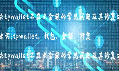 解决tpwallet不显示金额的常见问题及其修复方法

关键词：tpwallet, 钱包, 金额, 修复

解决tpwallet不显示金额的常见问题及其修复方法