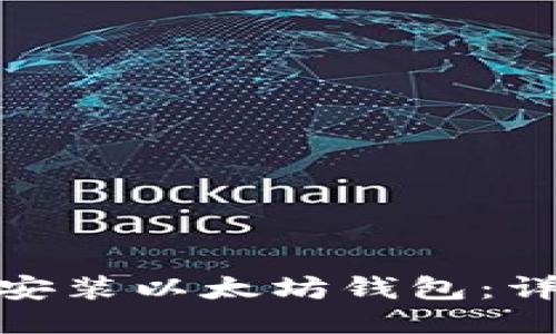 : 如何快速安装以太坊钱包：详细视频教程