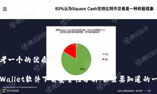 思考一个的优质

TPWallet软件下载安全性分析：你需要知道的一切