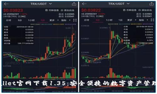 TPWallet官网下载1.35：安全便捷的数字资产管理工具