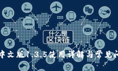 TP钱包中文版1.3.5使用详解与常见问题解答