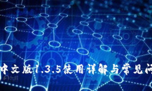 TP钱包中文版1.3.5使用详解与常见问题解答