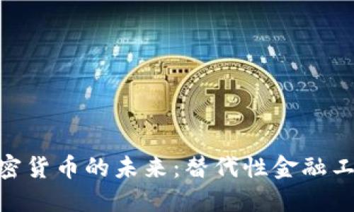 探索非加密货币的未来：替代性金融工具的崛起