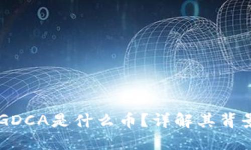 区块链GDCA是什么币？详解其背景与应用