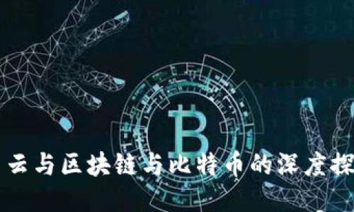 马云与区块链与比特币的深度探讨