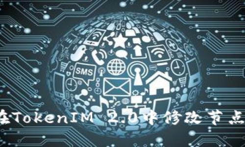 如何在TokenIM 2.0中修改节点设置？