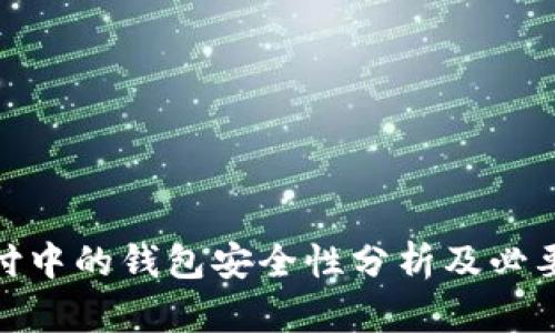 数字支付中的钱包安全性分析及必要性探讨