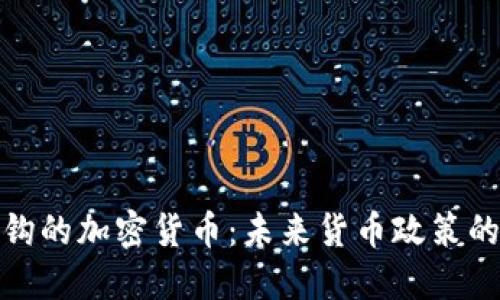 欧元挂钩的加密货币：未来货币政策的新选择