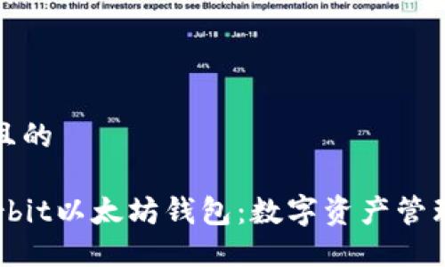 思考一个并且的

深入了解Korbit以太坊钱包：数字资产管理的最佳选择