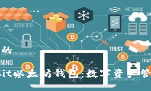 思考一个并且的

深入了解Korbit以太坊钱包：数字资产管理的最佳选择