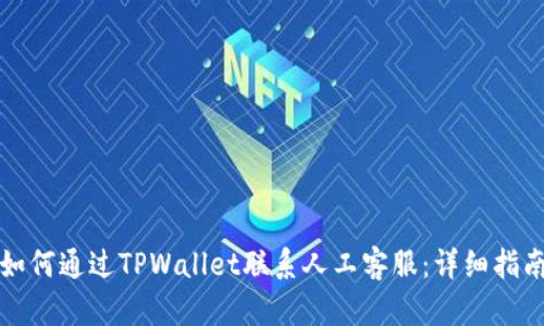 如何通过TPWallet联系人工客服：详细指南