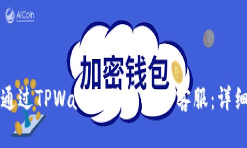 如何通过TPWallet联系人工客服：详细指南
