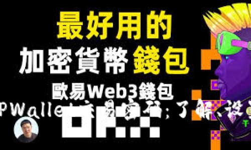 全面解析TPWallet交易密码：了解、设置与安全性