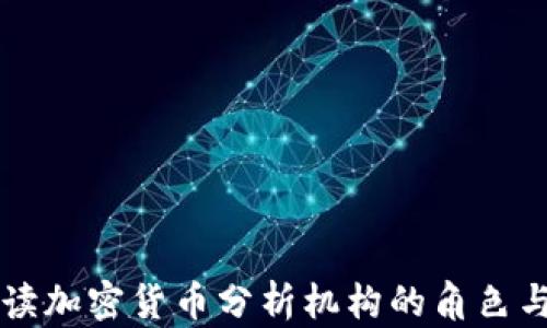 
全面解读加密货币分析机构的角色与影响力