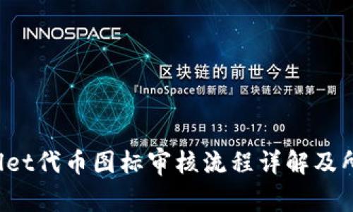  TPWallet代币图标审核流程详解及所需时间