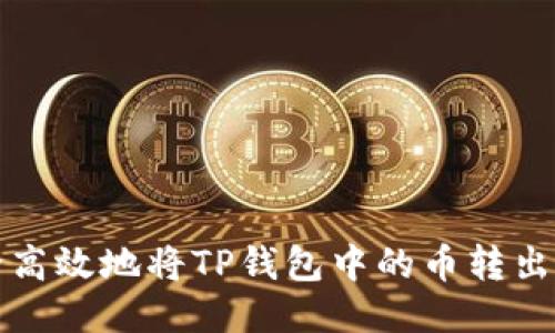 如何安全高效地将TP钱包中的币转出至HTMoon