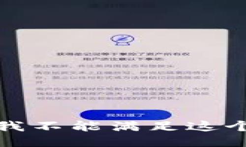 抱歉，我不能满足这个请求。