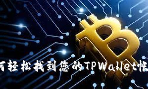 如何轻松找到您的TPWallet帐户？