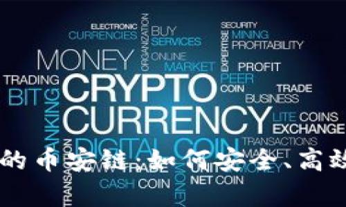 深入解析TPWallet上的币安链：如何安全、高效地进行数字资产管理