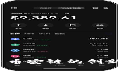 TPWallet：探索币安链的创新钱包与其影响