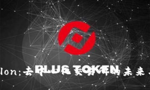 Tokenlon：去中心化交易所的未来与机遇