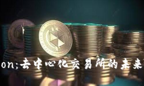 Tokenlon：去中心化交易所的未来与机遇