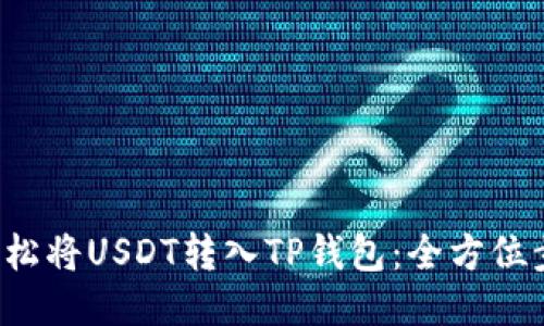  如何轻松将USDT转入TP钱包：全方位步骤指南