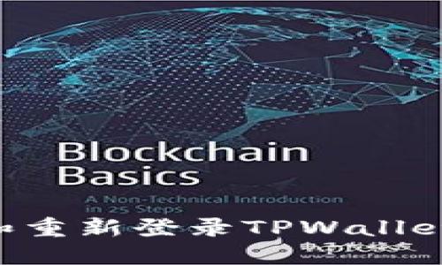 如何卸载和重新登录TPWallet：完整指南