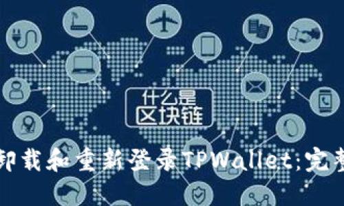 如何卸载和重新登录TPWallet：完整指南