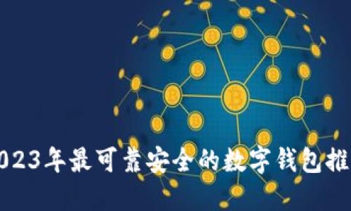 2023年最可靠安全的数字钱包推荐