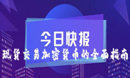 现货交易加密货币的全面指南