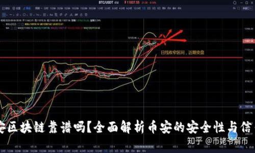 币安区块链靠谱吗？全面解析币安的安全性与信任度