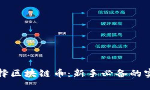 如何选择区块链币：新手必备的实用指南