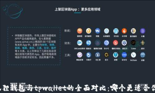 
狐狸钱包与tpwallet的全面对比：哪个更适合你？